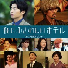 田中圭＆滝藤賢一＆田中みな実ら、のん主演『私にふさわしいホテル』に出演