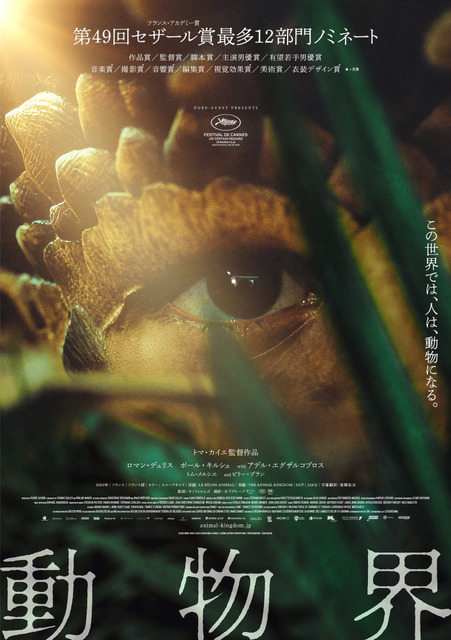 人間が動物化する世界を描くフランス映画『動物界』11月公開