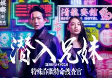 竜星涼＆八木莉可子W主演「潜入兄妹 特殊詐欺特命捜査官」10月放送