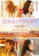 重岡大毅＆上白石萌音、夫婦役で8年ぶり共演『35年目のラブレター』特報映像公開