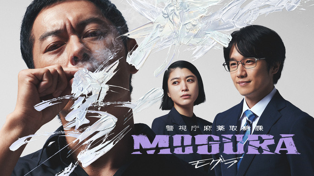 般若＆成海璃子＆風間俊介出演　ABEMAドラマ「警視庁麻薬取締課 MOGURA」放送