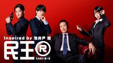 大橋和也＆あの＆山時聡真、遠藤憲一主演「民王R」に出演