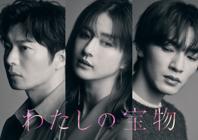 田中圭＆深澤辰哉、松本若菜主演「わたしの宝物」に出演　メインキャスト3人のビジュアル公開