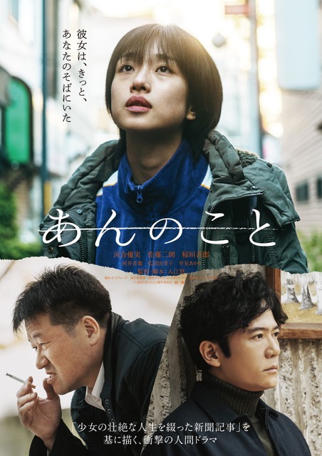 河合優実×佐藤二郎×稲垣吾郎『あんのこと』Prime Videoで9月13日より独占配信