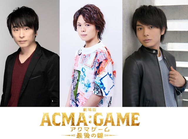 関智一＆村瀬歩＆榎木淳弥らが悪魔の声を担当『劇場版ACMA：GAME』新予告映像解禁