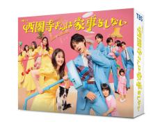 松本若菜×松村北斗×倉田瑛茉「西園寺さんは家事をしない」2月Blu-ray＆DVD発売