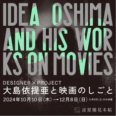 「大島依提亜と映画のしごと」大阪で開催　映画ポスター＆パンフを多数展示