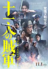 山田孝之＆仲野太賀主演『十一人の賊軍』、Dragon Ashコラボの本予告＆ポスター解禁