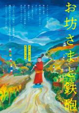 初めての選挙から“本当の幸せ”を問うブータン映画『お坊さまと鉄砲』12月公開