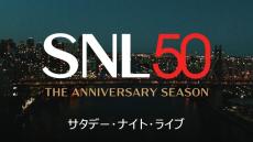 アリアナ・グランデら豪華ゲスト出演「サタデー・ナイト・ライブ」シーズン50、Huluで日本最速配信