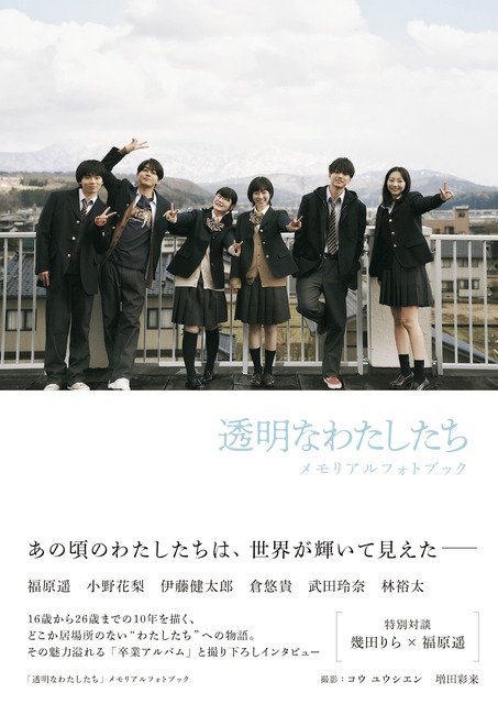 「透明なわたしたち」メモリアルフォトブック発売　福原遥＆小野花梨らインタビュー収録