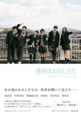 「透明なわたしたち」メモリアルフォトブック発売　福原遥＆小野花梨らインタビュー収録