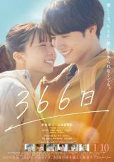 切ない運命の予感漂う…赤楚衛二×上白石萌歌『366日』予告映像&本ビジュアル