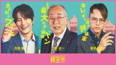 溝端淳平＆満島真之介＆岸部一徳「民王R」に出演　個性溢れる全員キャラポスターも解禁