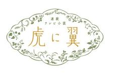 「虎に翼」NHKプラス＆NHKオンデマンドの見逃し視聴、朝ドラ歴代最高を記録