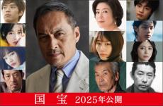 渡辺謙＆高畑充希＆見上愛ら　吉沢亮主演『国宝』新キャスト