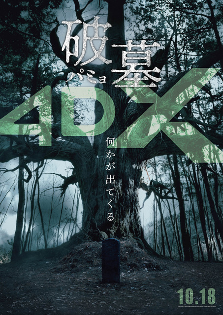 4DX上映決定『破墓／パミョ』 ポスター＆キーワード解説映像解禁