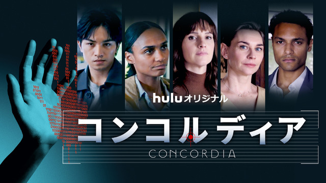 中島健人出演「コンコルディア／Concordia」メインビジュアル解禁