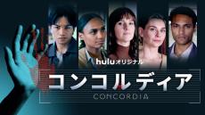 中島健人出演「コンコルディア／Concordia」メインビジュアル解禁