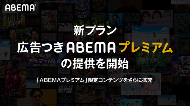 新プラン「広告つきABEMAプレミアム」提供開始　プレミアムは値上げへ