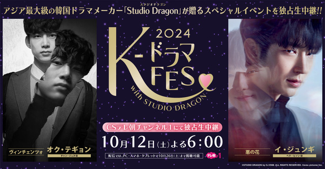 オク・テギョン＆イ・ジュンギ出演、ドラマスペシャルイベント「K-ドラマフェス2024」が生中継