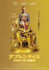 金のトランプが玉座に座る『アプレンティス』ポスター＆衝撃の新予告解禁