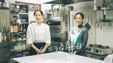 蓮佛美沙子＆永作博美共演「バニラな毎日」2025年1月放送