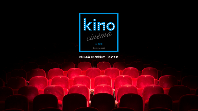 「kino cinéma 心斎橋」が12月中旬にオープン