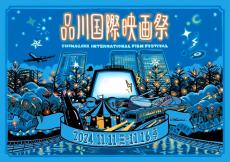 ショートフィルムを中心に34作品「品川国際映画祭」11月開催