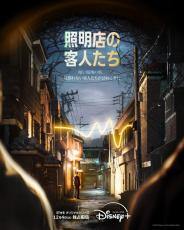 チュ・ジフン主演×「ムービング」制作陣「照明店の客人たち」12月4日配信開始　予告編到着