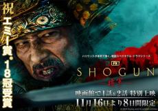 真田広之主演・プロデュース作「SHOGUN 将軍」1＆2話劇場上映