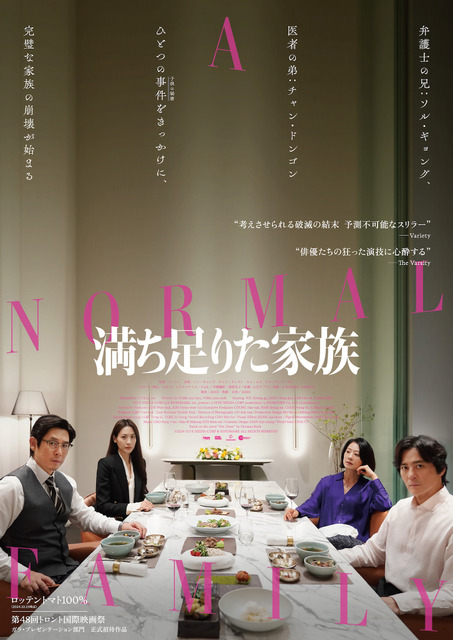 チャン・ドンゴンの来日も　ソル・ギョングら華麗なる競演『満ち足りた家族』2025年1月公開