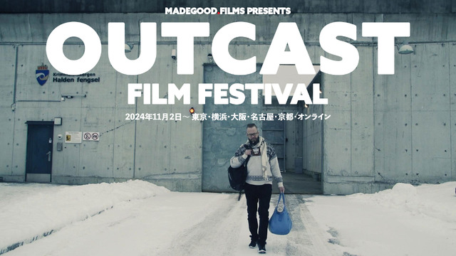 “社会の逸れ者”たちを描く8作品「OUTCAST映画祭」劇場＆オンラインで開催　11月2日より