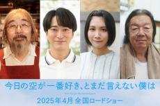 浅香航大＆松本穂香ら、萩原利久主演『今日の空が一番好き、とまだ言えない僕は』に出演