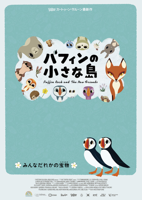 カートゥーン・サルーン最新作『パフィンの小さな島』2025年5月公開決定