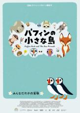 カートゥーン・サルーン最新作『パフィンの小さな島』2025年5月公開決定