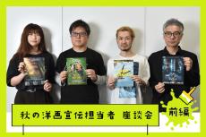 秋の洋画宣伝担当者座談会！ 社の垣根を越えて4人の宣伝担当が語り合う【前編】