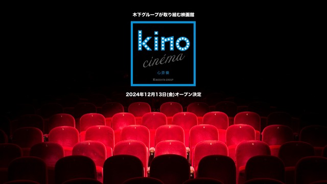 「kino cinema心斎橋」12月13日開業 オープニング作品『あんのこと』『対外秘』ほか