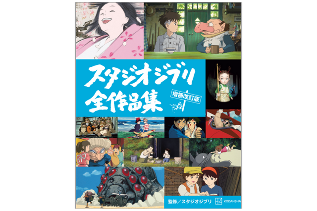 『君たちはどう生きるか』を含む全27作網羅「スタジオジブリ全作品集 増補改訂版」発売