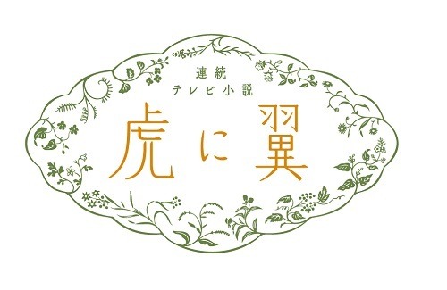 連続テレビ小説「虎に翼」総集編、12月30日に一挙放送