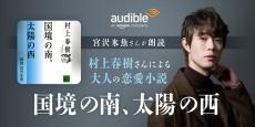 村上春樹「国境の南、太陽の西」宮沢氷魚の朗読でAudible配信中