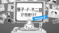 森山未來＆一ノ瀬ワタルら出演「藤子・F・不二雄 SF短編ドラマ」シーズン2　12月2日地上波放送