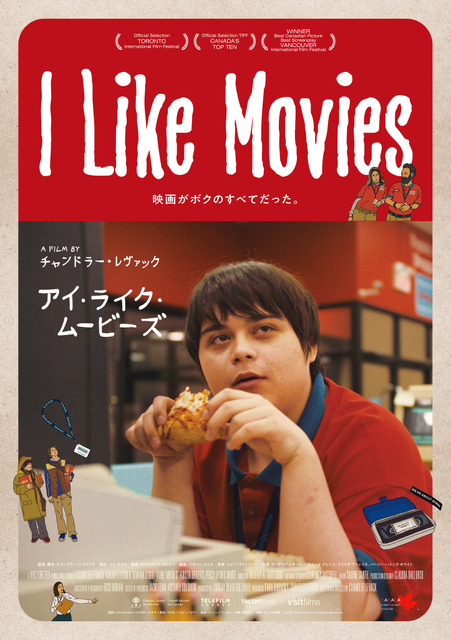 映画への情熱があふれ出す『I Like Movies アイ・ライク・ムービーズ』本予告＆場面写真