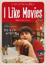 映画への情熱があふれ出す『I Like Movies アイ・ライク・ムービーズ』本予告＆場面写真