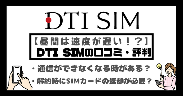 DTI SIMの口コミ・評判は悪い？メリット・デメリットはある？