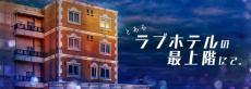 景井ひな＆草川直弥主演ショートドラマ「とあるラブホテルの最上階にて」配信