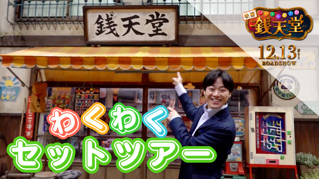 大橋和也がセット内部を案内『映画「ふしぎ駄菓子屋 銭天堂」』セットツアー映像