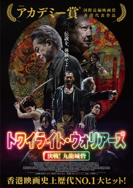 圧倒的な存在感…香港映画『トワイライト・ウォリアーズ　決戦！九龍城砦』ポスター