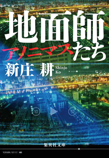 「地面師たち」の前日譚「地面師たち アノニマス」発売