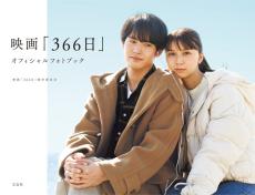 赤楚衛二＆上白石萌歌の魅力満載『366日』オフィシャルフォトブック12月20日発売